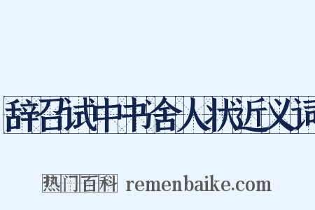 辞召试中书舍人状近义词是什么意思的图片